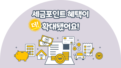 세금포인트 혜택이 더 확대됐어요!